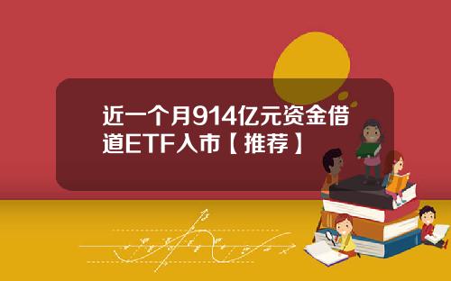 近一个月914亿元资金借道ETF入市【推荐】
