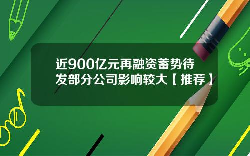 近900亿元再融资蓄势待发部分公司影响较大【推荐】
