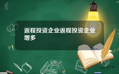 返程投资企业返程投资企业增多
