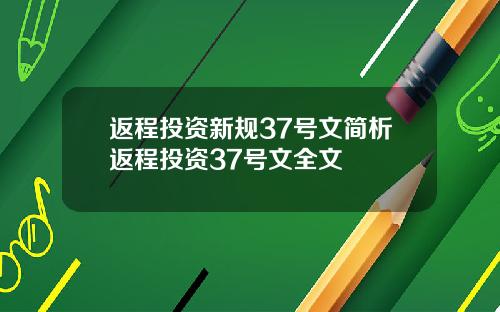 返程投资新规37号文简析返程投资37号文全文