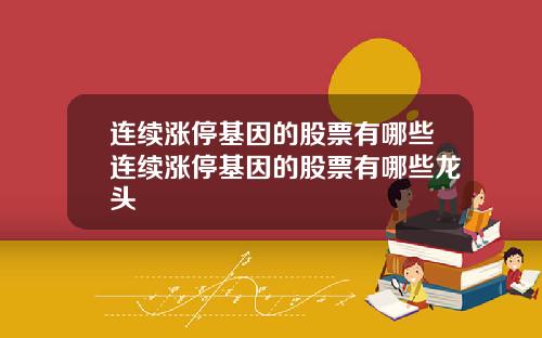 连续涨停基因的股票有哪些连续涨停基因的股票有哪些龙头