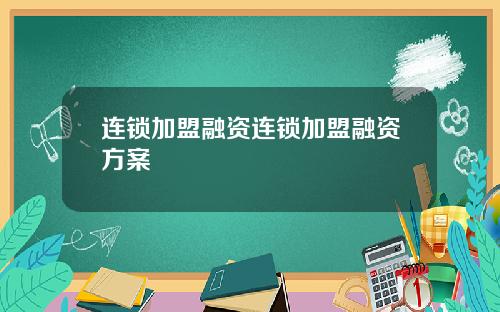 连锁加盟融资连锁加盟融资方案