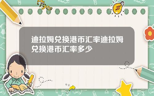 迪拉姆兑换港币汇率迪拉姆兑换港币汇率多少