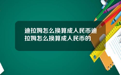 迪拉姆怎么换算成人民币迪拉姆怎么换算成人民币的