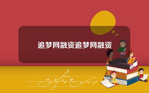 追梦网融资追梦网融资