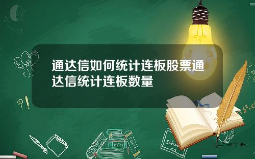 通达信如何统计连板股票通达信统计连板数量