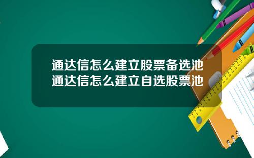 通达信怎么建立股票备选池通达信怎么建立自选股票池