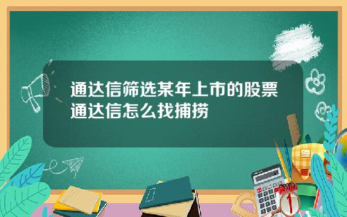 通达信筛选某年上市的股票通达信怎么找捕捞