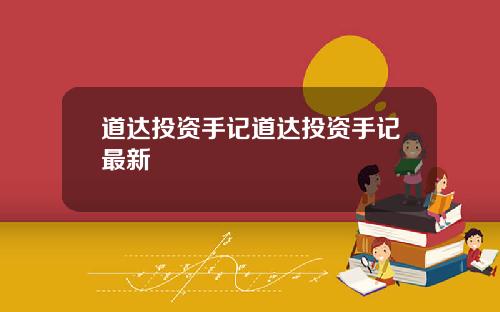 道达投资手记道达投资手记最新