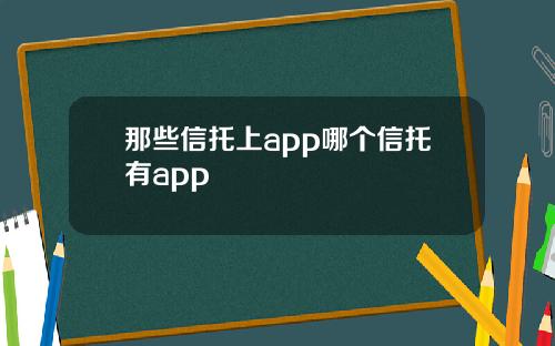 那些信托上app哪个信托有app