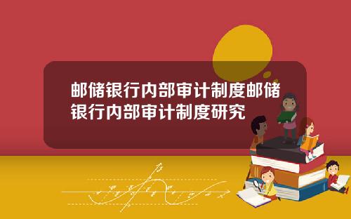 邮储银行内部审计制度邮储银行内部审计制度研究