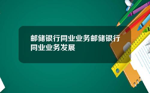邮储银行同业业务邮储银行同业业务发展