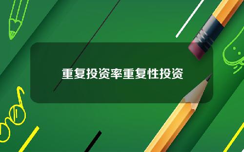 重复投资率重复性投资
