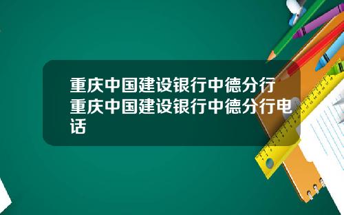 重庆中国建设银行中德分行重庆中国建设银行中德分行电话