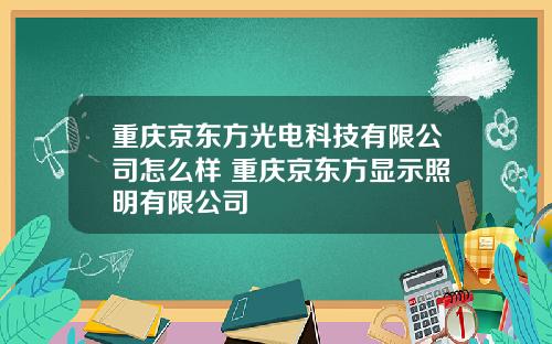重庆京东方光电科技有限公司怎么样 重庆京东方显示照明有限公司