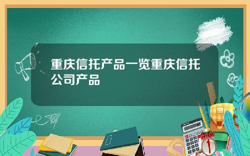 重庆信托产品一览重庆信托公司产品