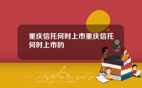 重庆信托何时上市重庆信托何时上市的
