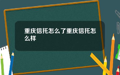 重庆信托怎么了重庆信托怎么样