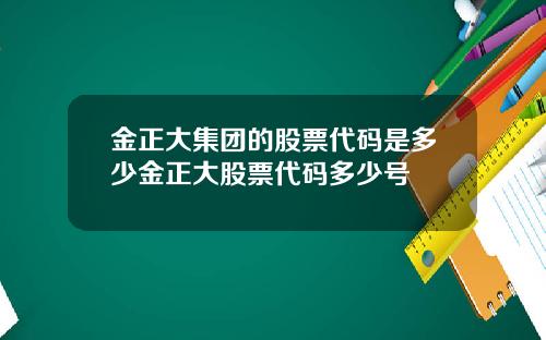 金正大集团的股票代码是多少金正大股票代码多少号