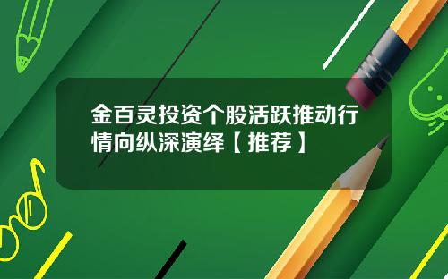 金百灵投资个股活跃推动行情向纵深演绎【推荐】
