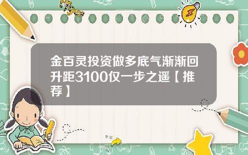 金百灵投资做多底气渐渐回升距3100仅一步之遥【推荐】