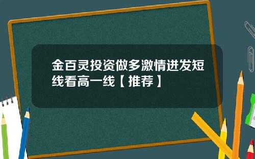金百灵投资做多激情迸发短线看高一线【推荐】
