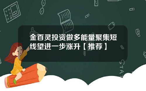 金百灵投资做多能量聚集短线望进一步涨升【推荐】
