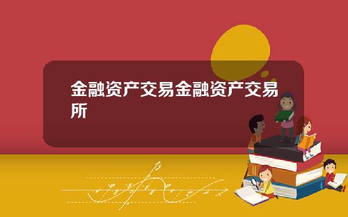 金融资产交易金融资产交易所