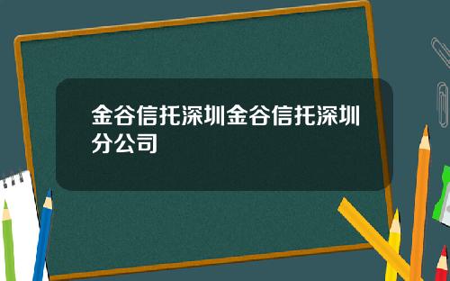 金谷信托深圳金谷信托深圳分公司
