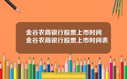 金谷农商银行股票上市时间金谷农商银行股票上市时间表