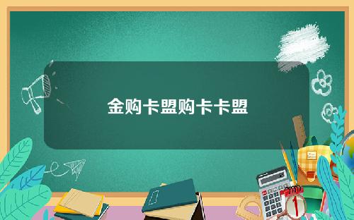 金购卡盟购卡卡盟