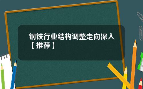 钢铁行业结构调整走向深入【推荐】