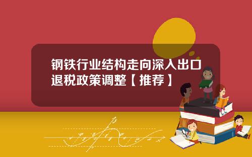 钢铁行业结构走向深入出口退税政策调整【推荐】