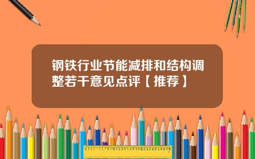钢铁行业节能减排和结构调整若干意见点评【推荐】
