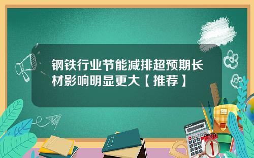 钢铁行业节能减排超预期长材影响明显更大【推荐】