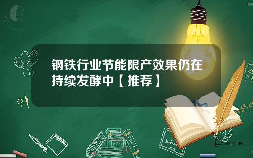 钢铁行业节能限产效果仍在持续发酵中【推荐】