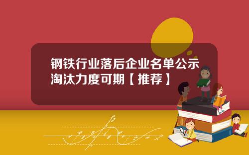钢铁行业落后企业名单公示淘汰力度可期【推荐】