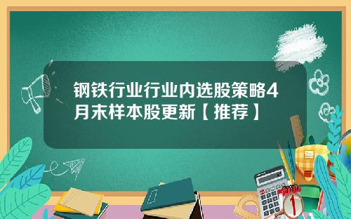 钢铁行业行业内选股策略4月末样本股更新【推荐】