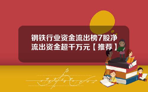 钢铁行业资金流出榜7股净流出资金超千万元【推荐】