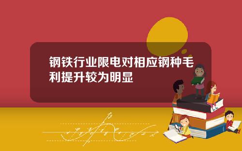 钢铁行业限电对相应钢种毛利提升较为明显