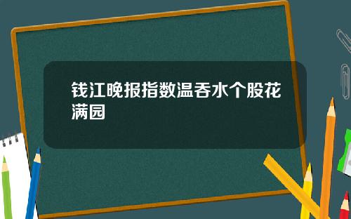 钱江晚报指数温吞水个股花满园