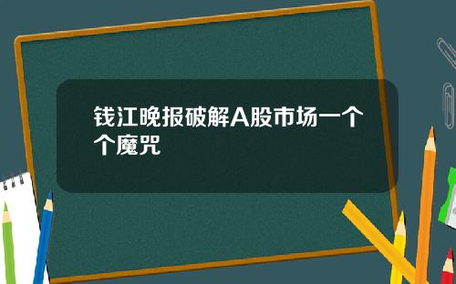 钱江晚报破解A股市场一个个魔咒