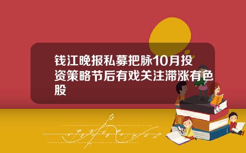 钱江晚报私募把脉10月投资策略节后有戏关注滞涨有色股