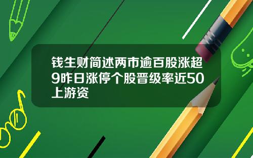 钱生财简述两市逾百股涨超9昨日涨停个股晋级率近50上游资