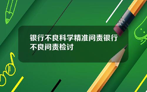 银行不良科学精准问责银行不良问责检讨