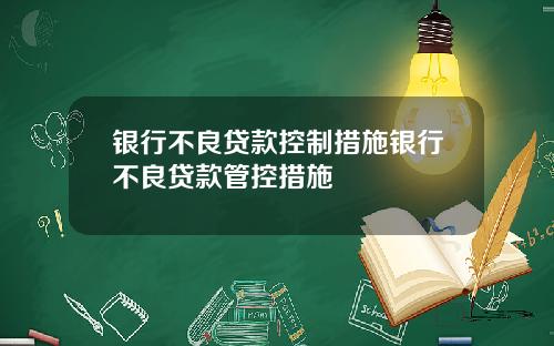 银行不良贷款控制措施银行不良贷款管控措施