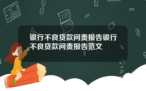 银行不良贷款问责报告银行不良贷款问责报告范文