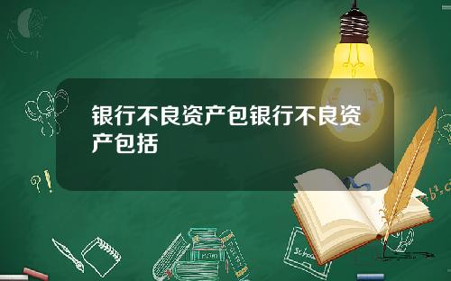 银行不良资产包银行不良资产包括