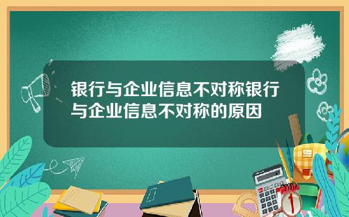 银行与企业信息不对称银行与企业信息不对称的原因