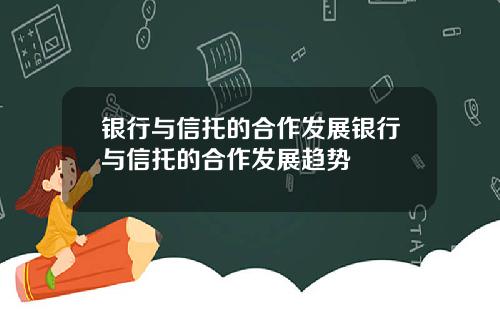 银行与信托的合作发展银行与信托的合作发展趋势